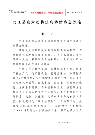 元江县重大动物疫病防治应急预案doc-元江县重大动物疫病