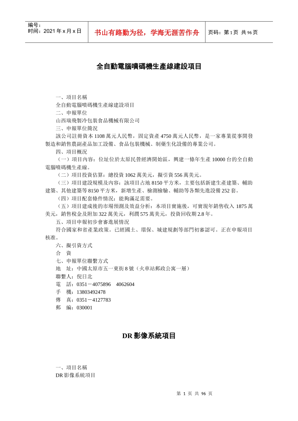 全自动电脑喷码机生产线建设项目_第1页