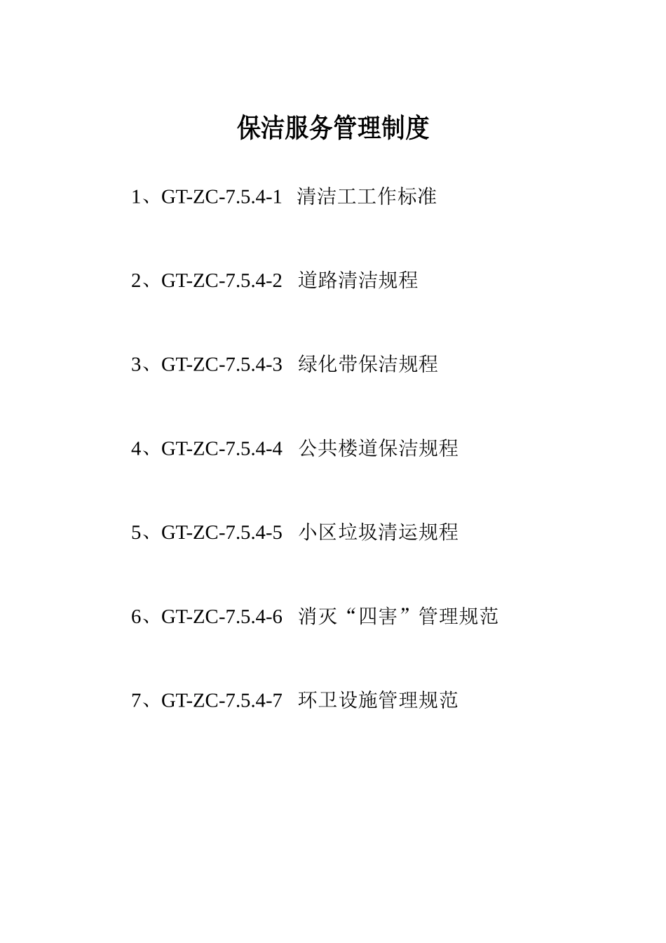 保洁服务管理制度_第2页