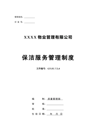 保洁服务管理制度