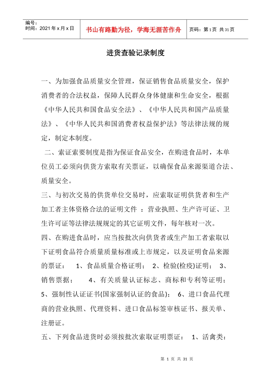 保证食品安全的规章制度(整合版)_第1页