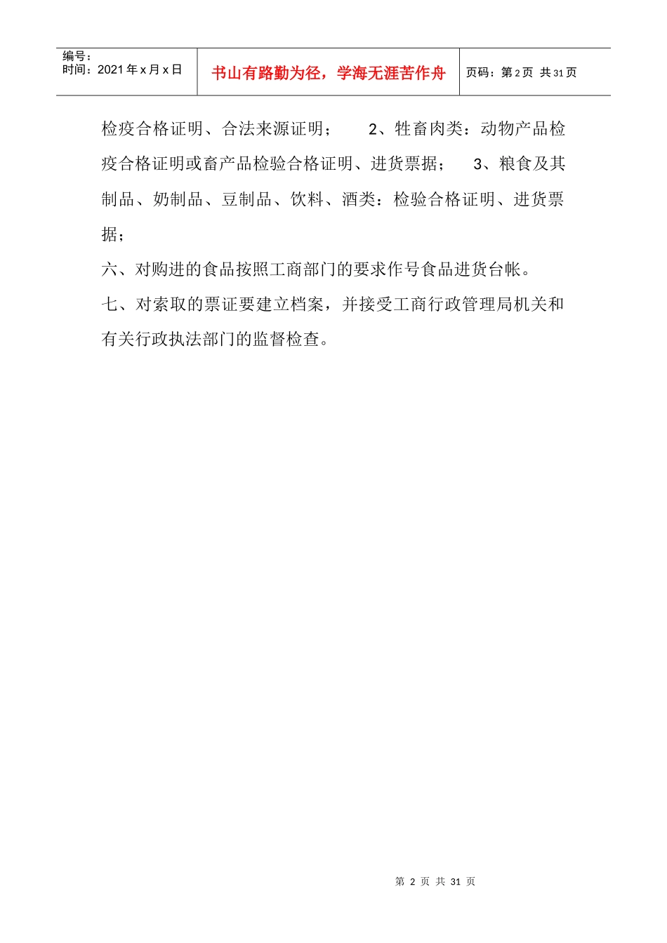 保证食品安全的规章制度(整合版)_第2页