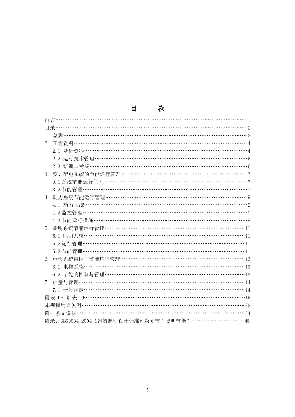 公共建筑电气设备节能运行管理规程_第3页