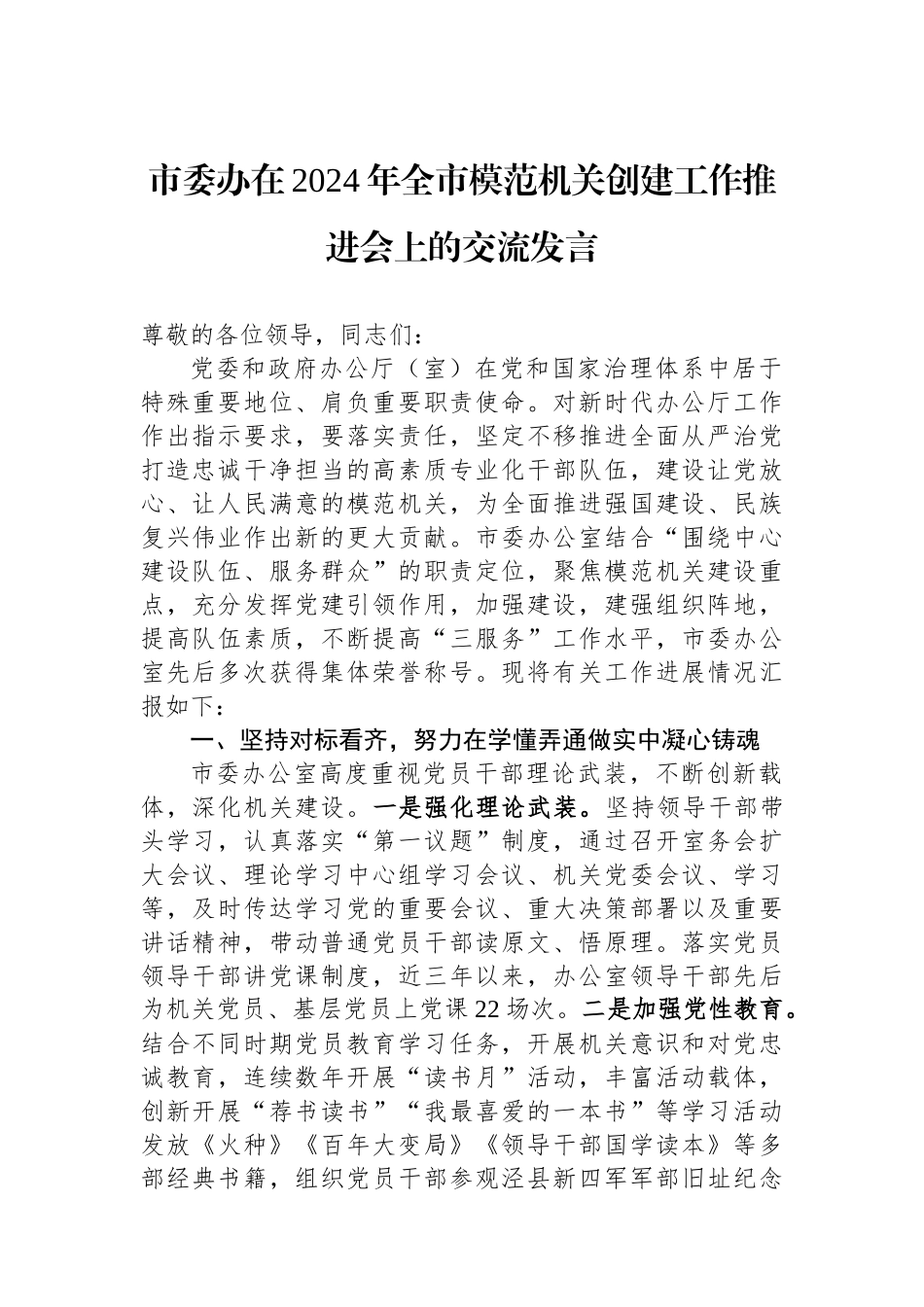 市委办在2024年全市模范机关创建工作推进会上的交流发言_第1页
