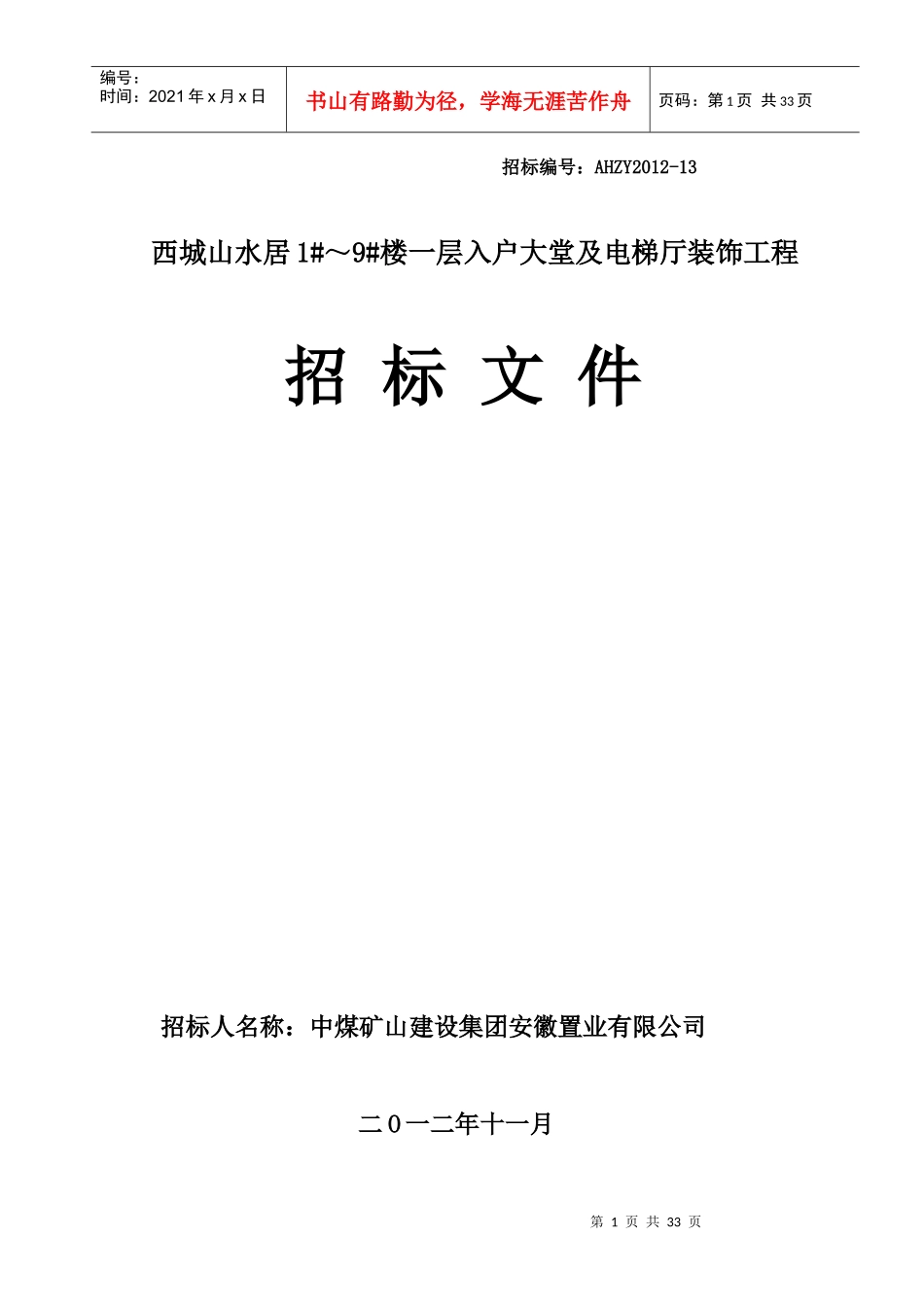 入户大堂内装饰招标文件_第1页