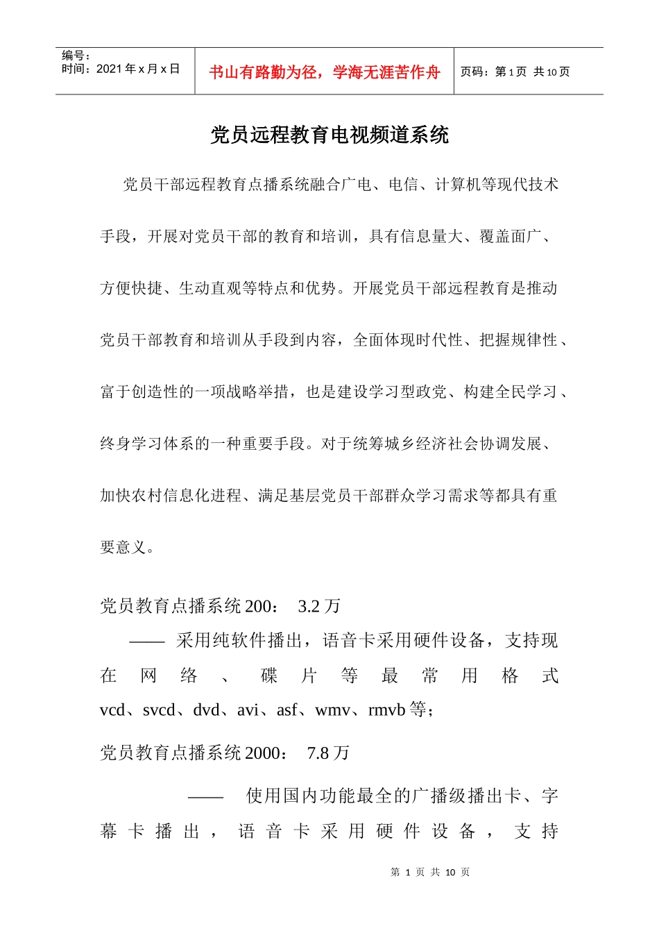 党员远程教育电视频道系统产品_第1页