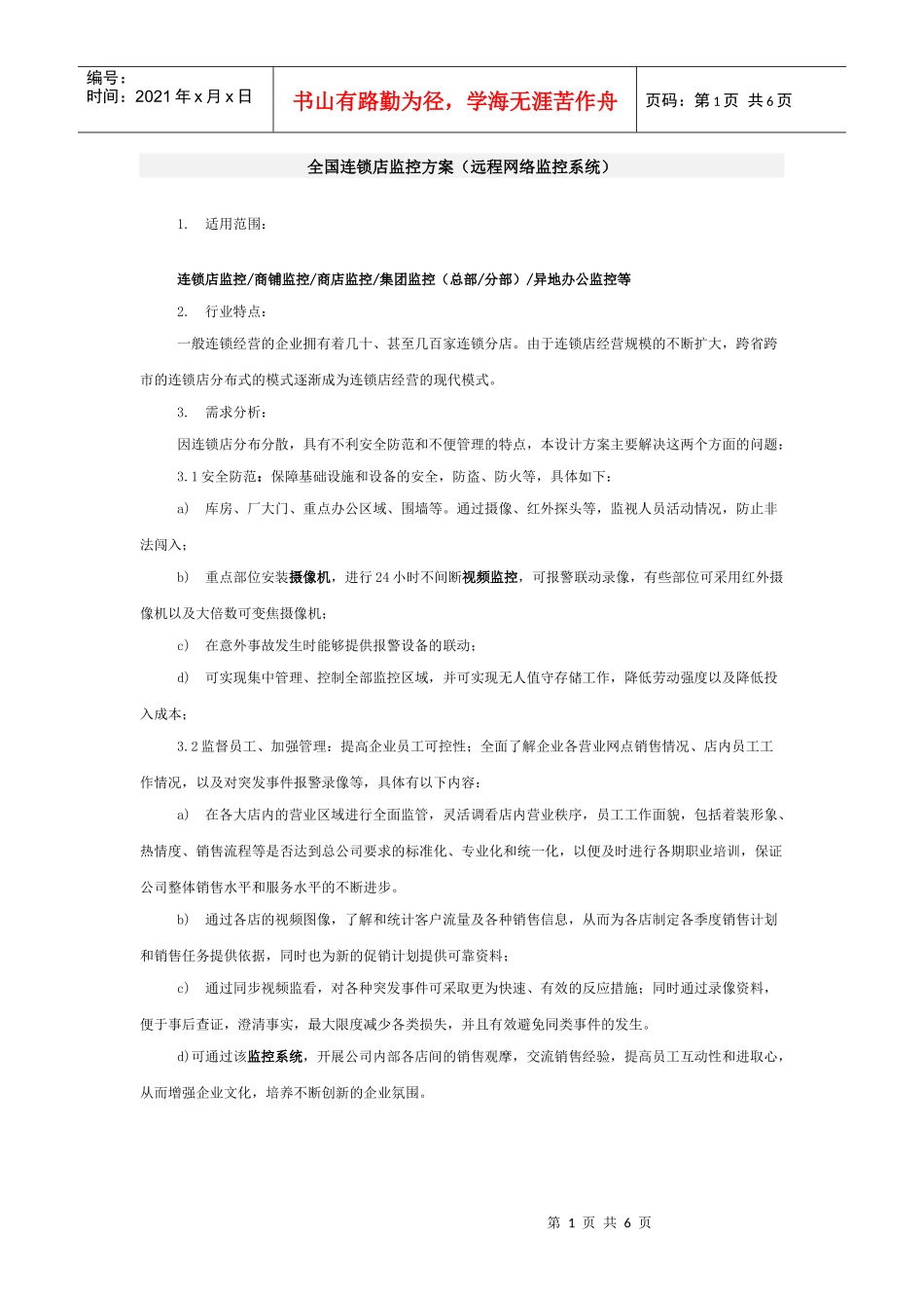 全国连锁店监控方案(远程网络监控系统)_第1页