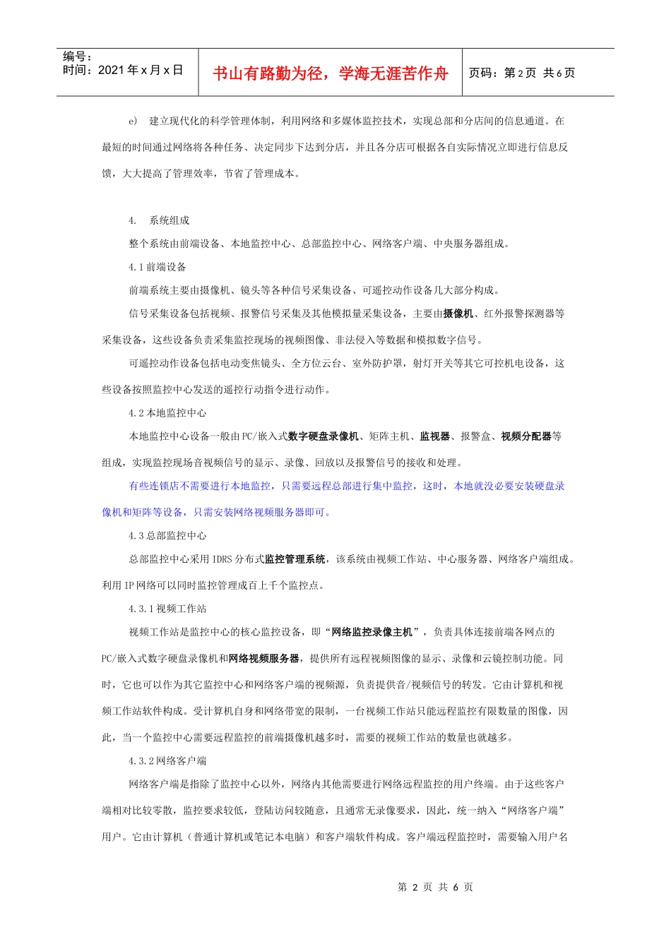 全国连锁店监控方案(远程网络监控系统)_第2页