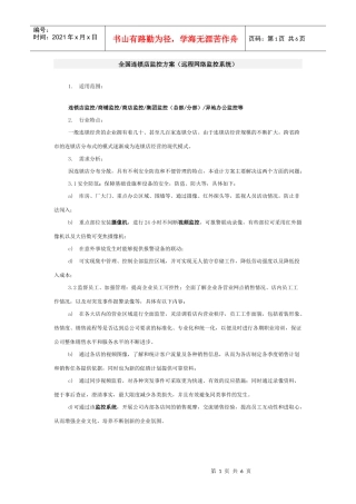 全国连锁店监控方案(远程网络监控系统)