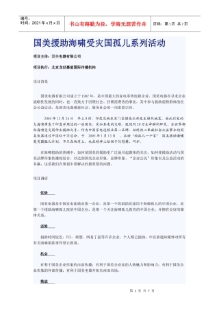 公关策划--国美援助海啸受灾国孤儿系列活动