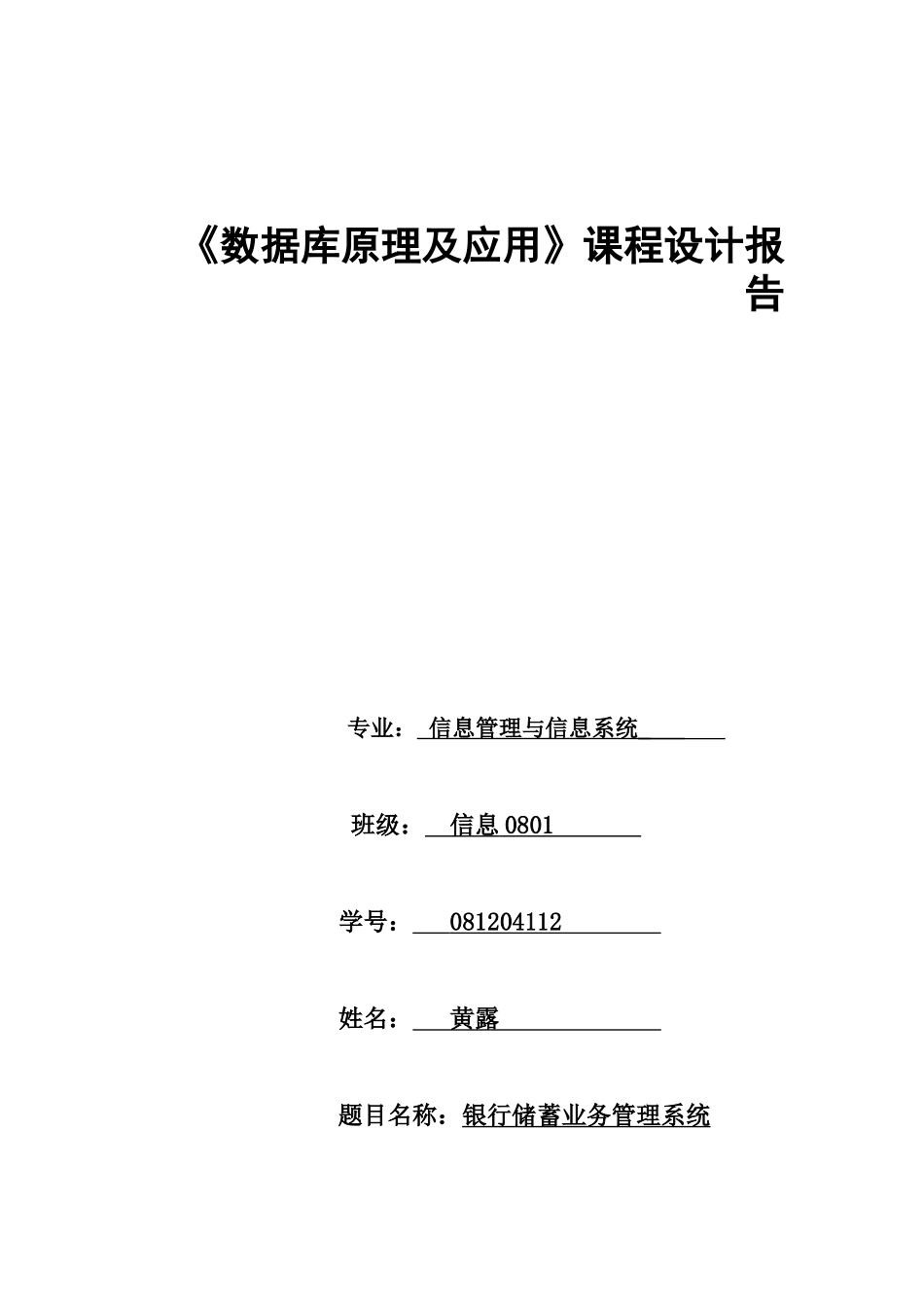 信息0801081204112黄露银行储蓄管理数据库课程设计_第1页