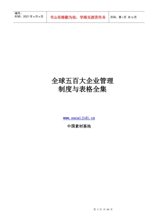 全球五百大企业管理制度与表格全集目录