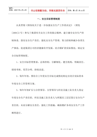 修改XXXX年露天煤矿安全生产管理制度