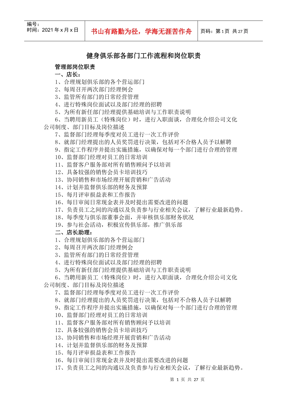 健身房岗位职责及工作流程(全)_第1页