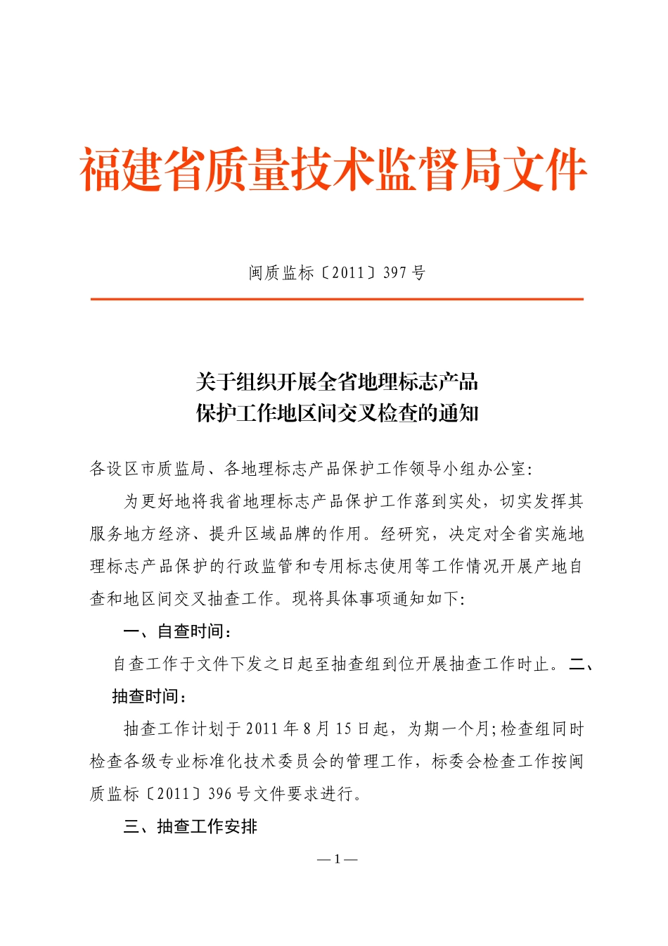 全省地理标志产品保护工作交叉检查的通知(闽质监标[XXXX]397号)_第1页