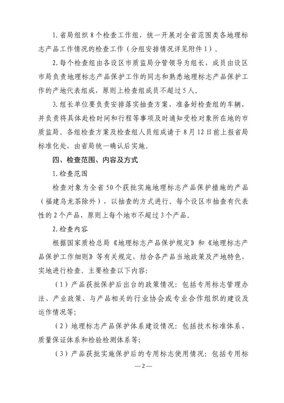 全省地理标志产品保护工作交叉检查的通知(闽质监标[XXXX]397号)_第2页