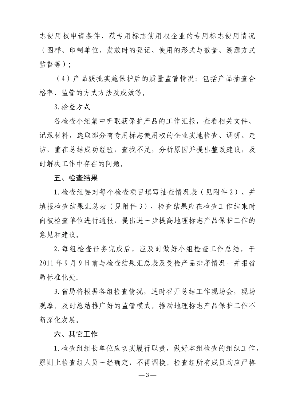 全省地理标志产品保护工作交叉检查的通知(闽质监标[XXXX]397号)_第3页