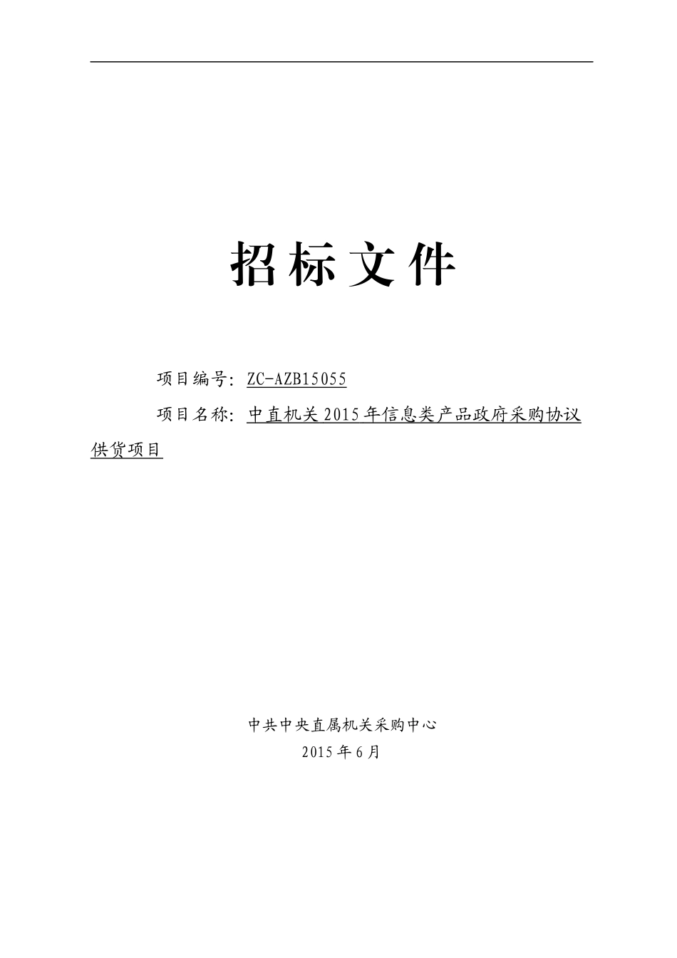 信息类产品政府采购协议供货项目招标文件_第1页