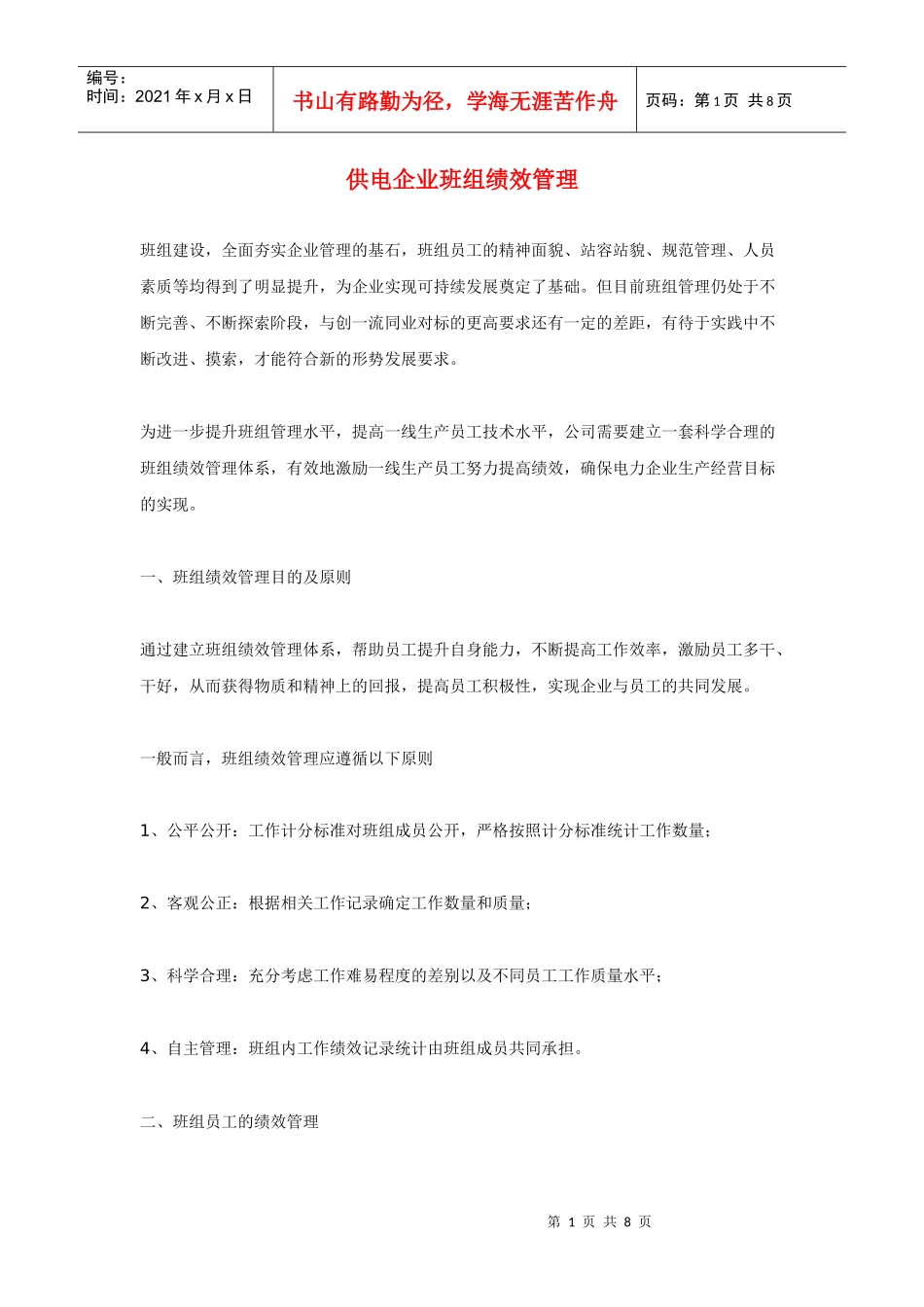 供电企业班组绩效管理_第1页