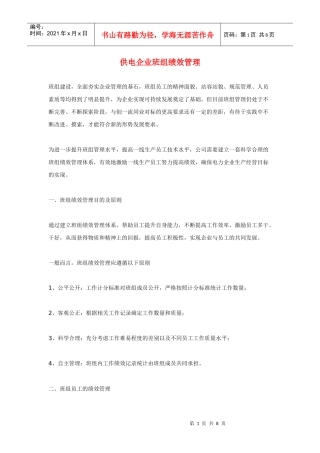 供电企业班组绩效管理