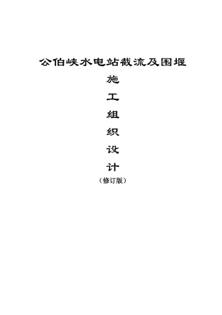 公伯峡水电站截流施工组织设计(定稿)