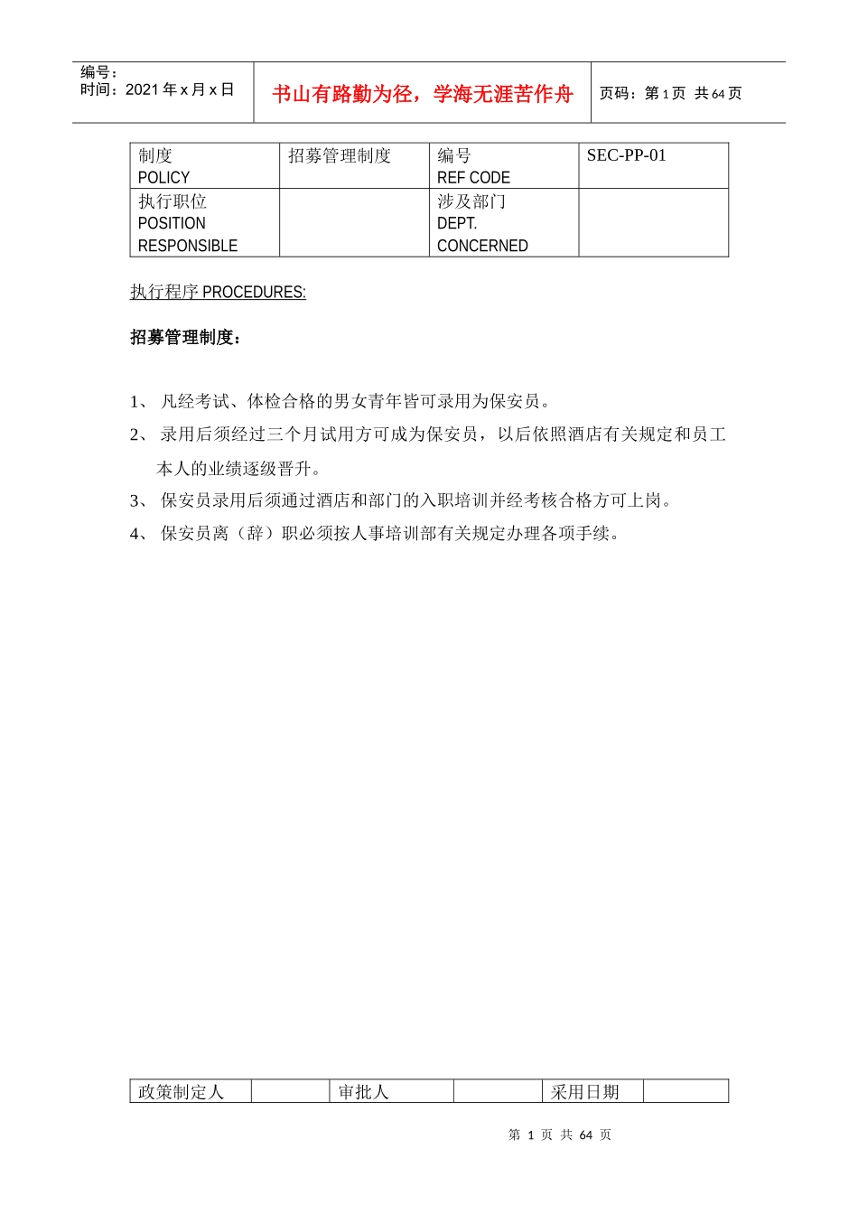 保安部制度与程序_第1页