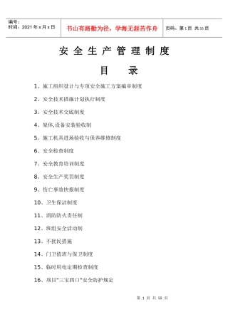 全生产管理制度、安全生产责任制