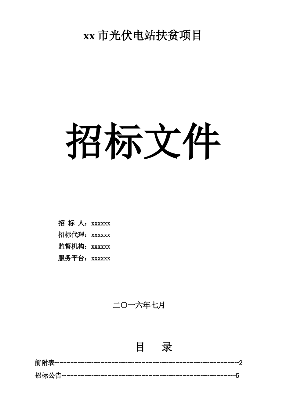 光伏招标文件(标记)_第1页