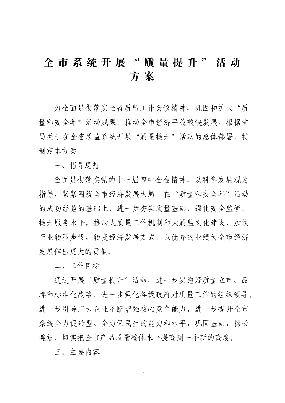 全市系统开展“质量提升”活动方案doc-全市系统开展“质_第1页
