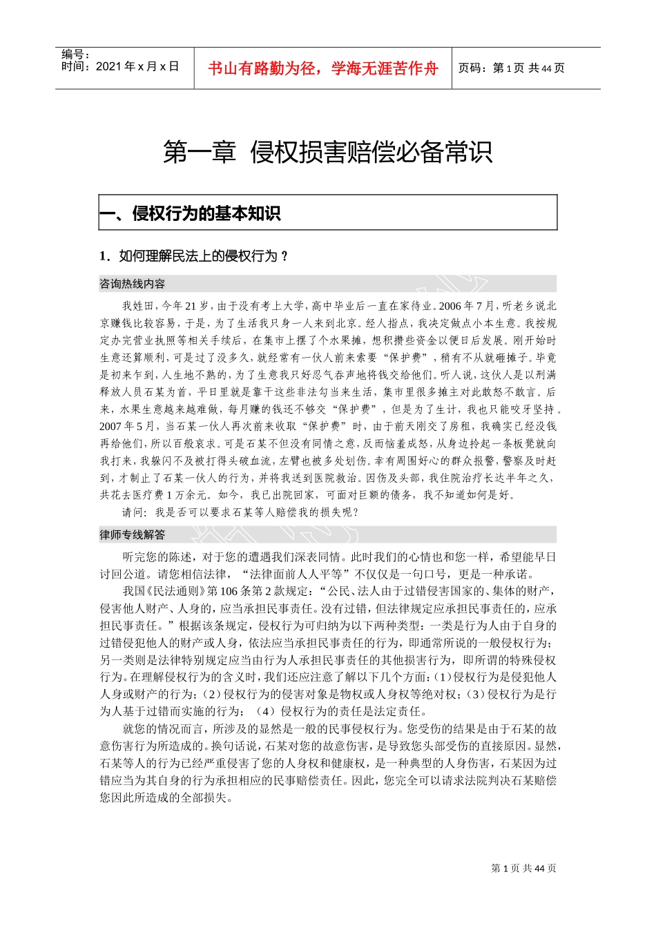 侵权损害赔偿必备常识_第1页