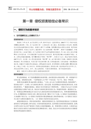 侵权损害赔偿必备常识