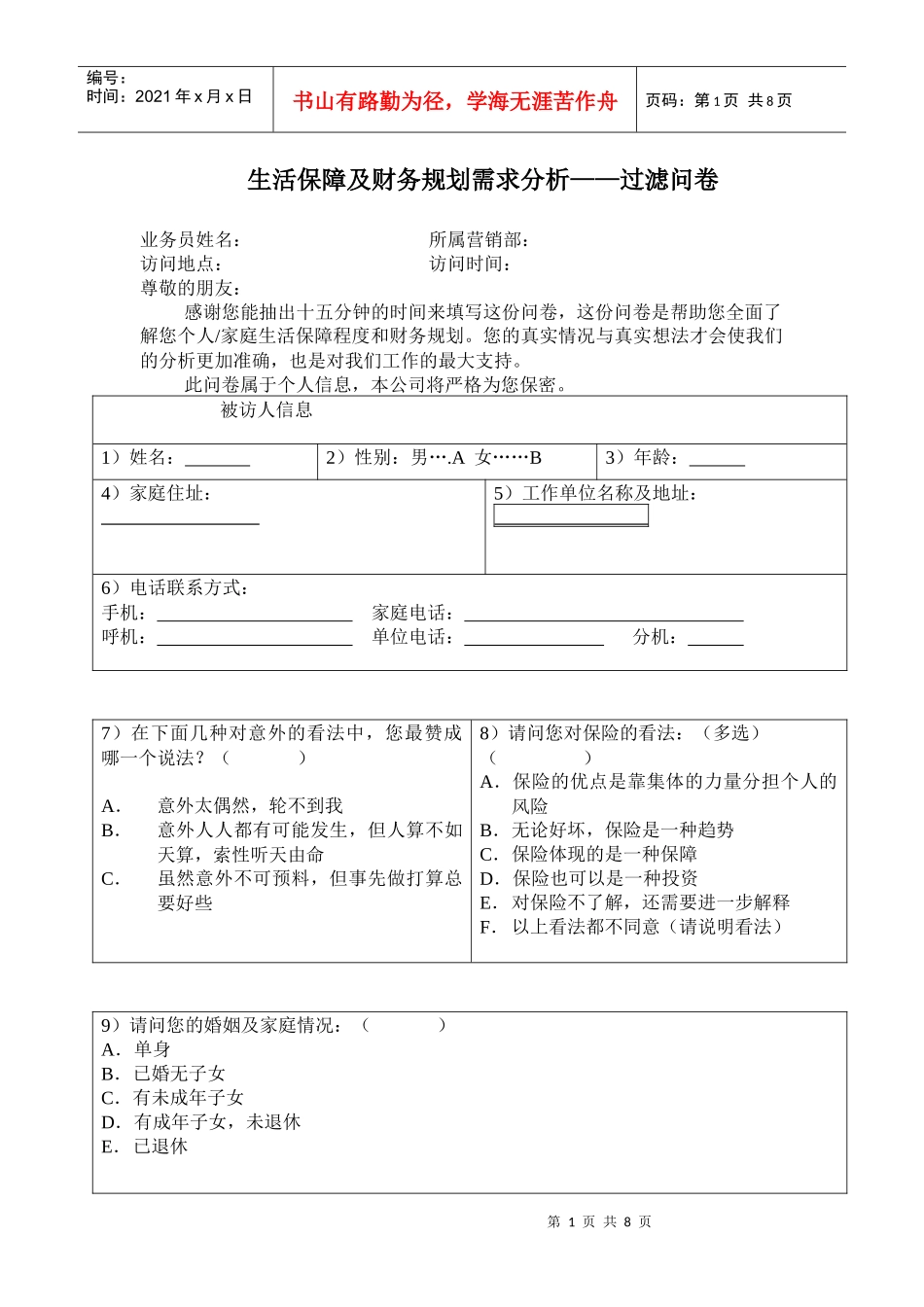 保险需求分析问卷_第1页