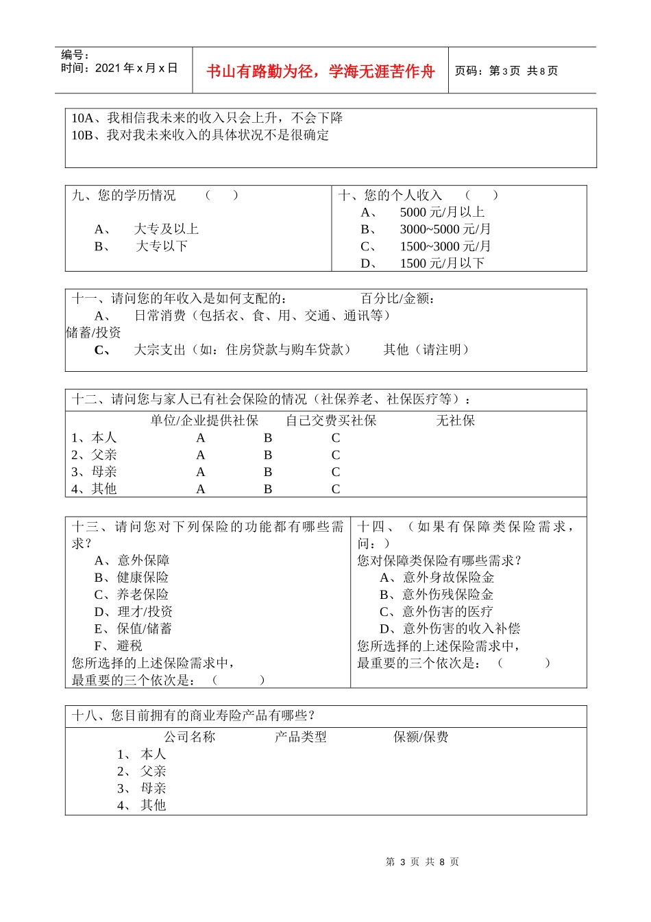 保险需求分析问卷_第3页