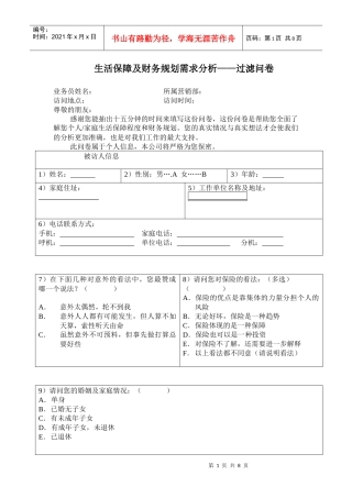 保险需求分析问卷