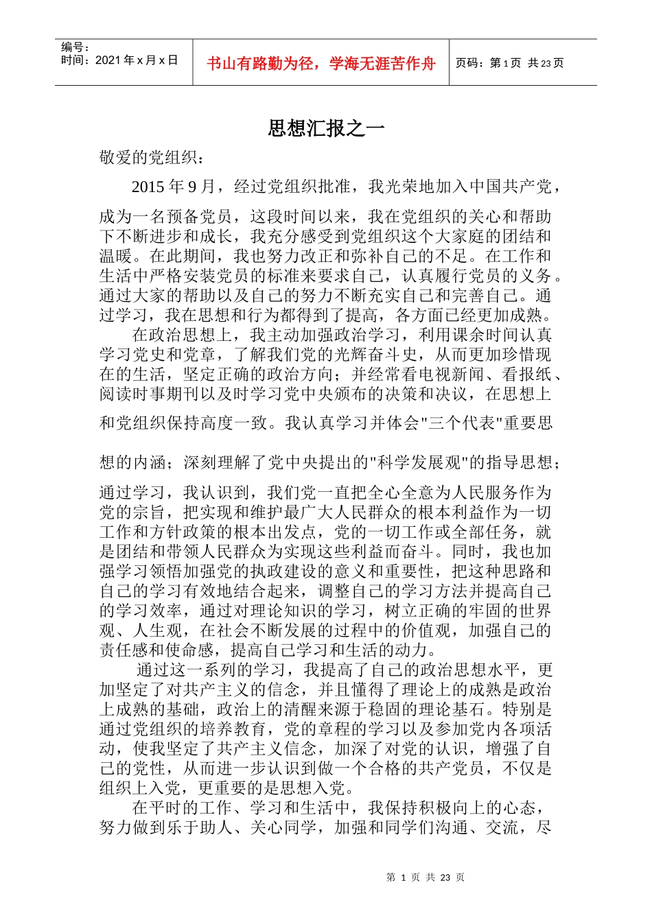 入党思想汇报8篇转正申请工作总结_第1页