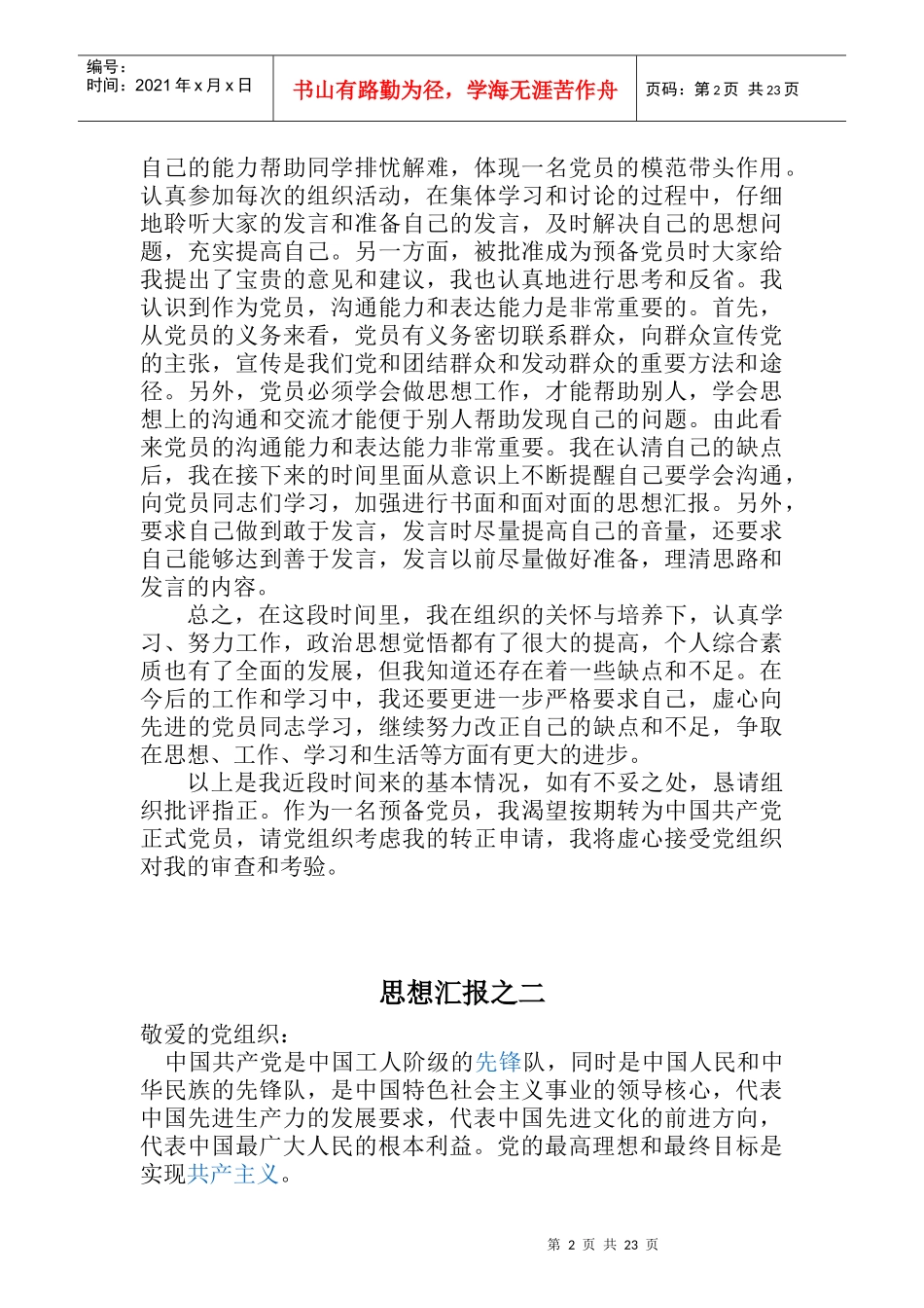 入党思想汇报8篇转正申请工作总结_第2页