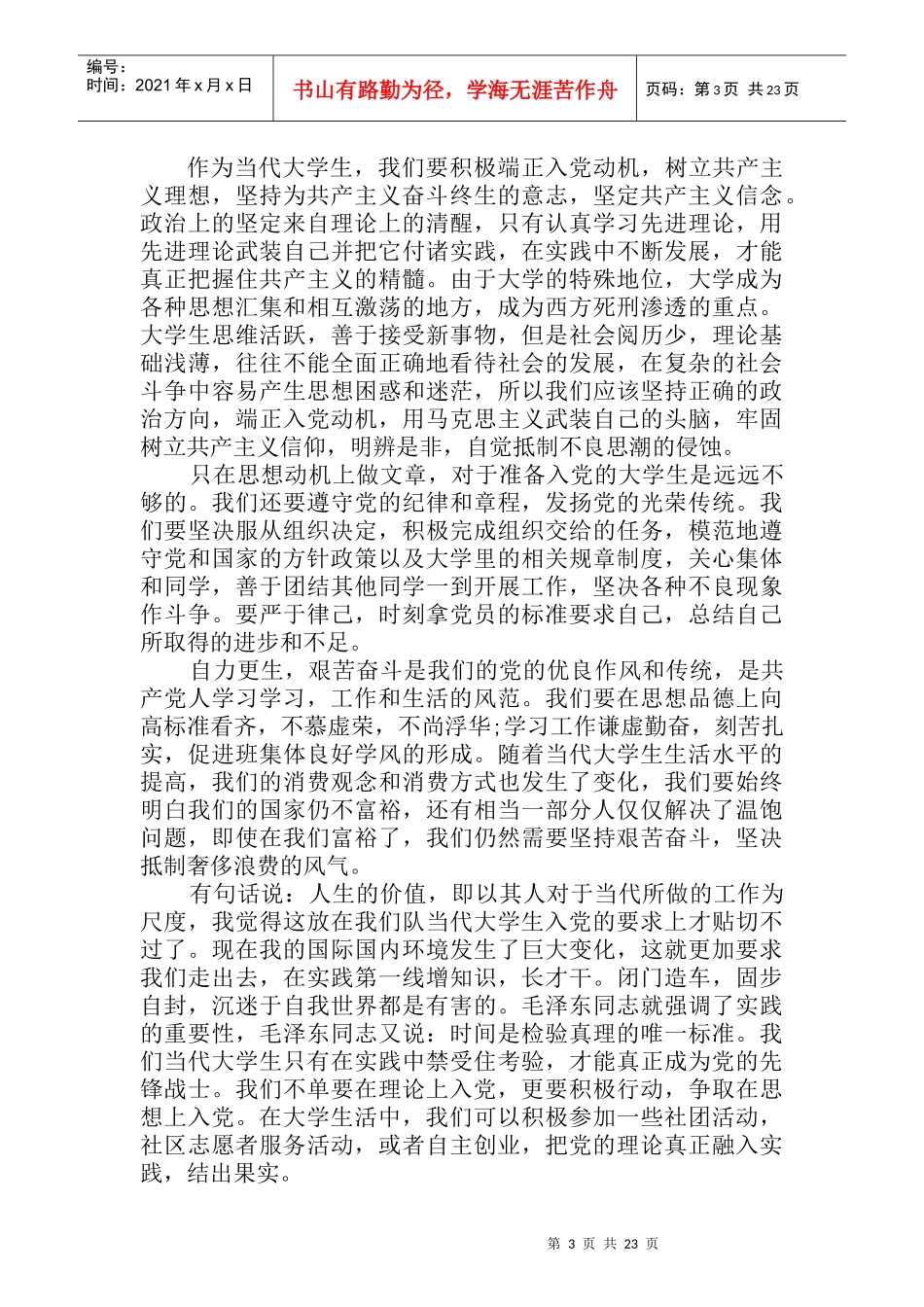 入党思想汇报8篇转正申请工作总结_第3页