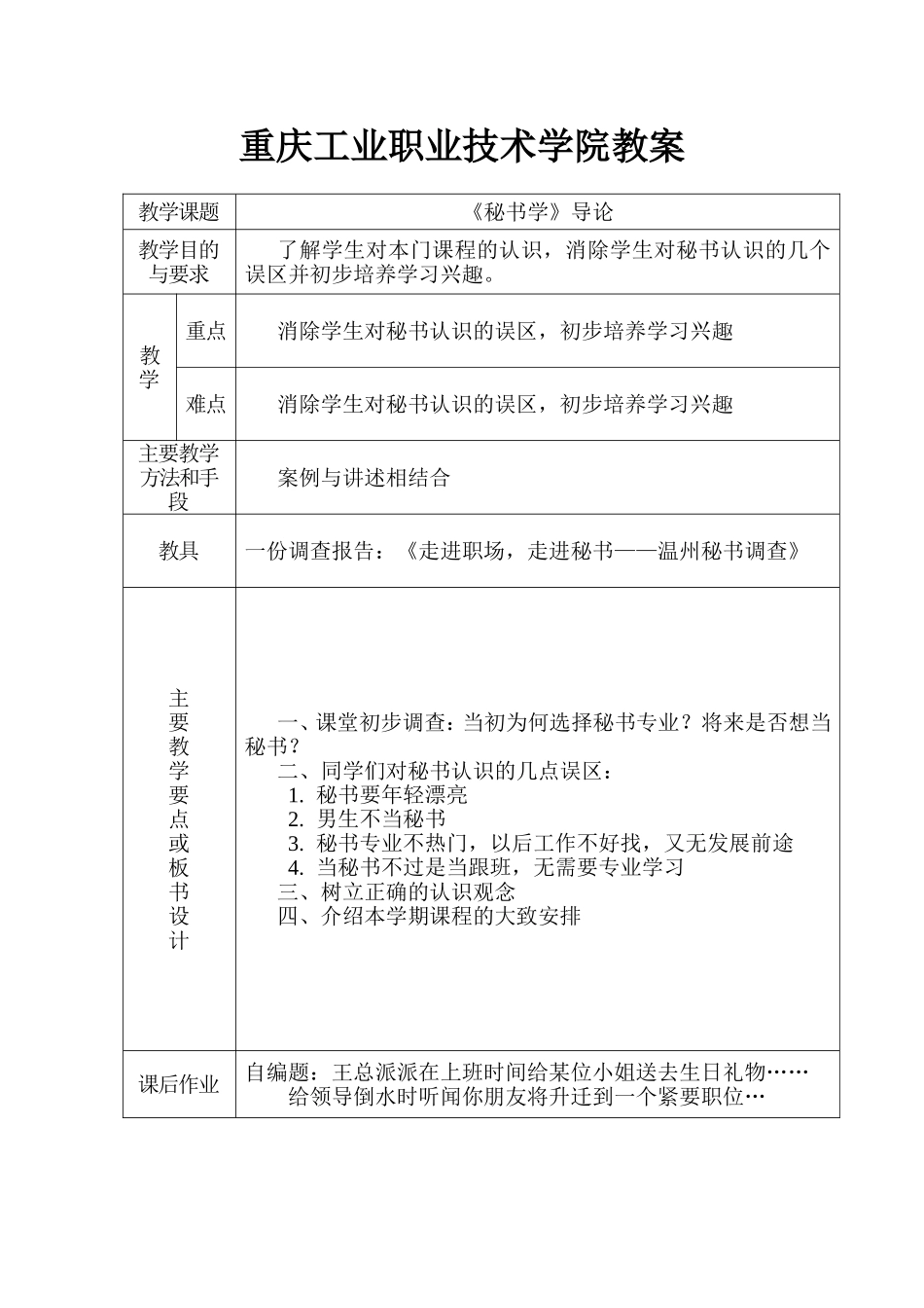 重庆工业职业技术学院《秘书学》课程教案梳理汇总_第1页
