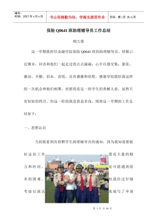 保险q0641班助理辅导员工作总结