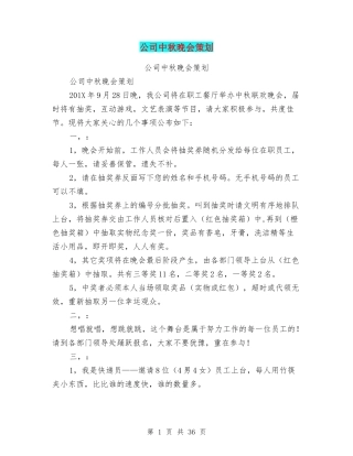 公司中秋晚会策划(完整版)