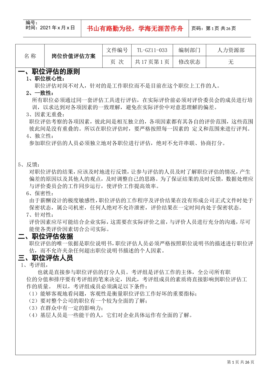 公司岗位价值评估方案_第1页
