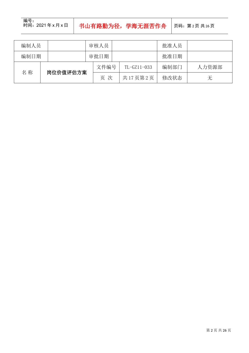 公司岗位价值评估方案_第2页