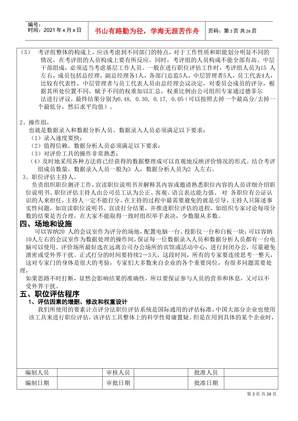 公司岗位价值评估方案_第3页