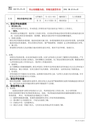 公司岗位价值评估方案