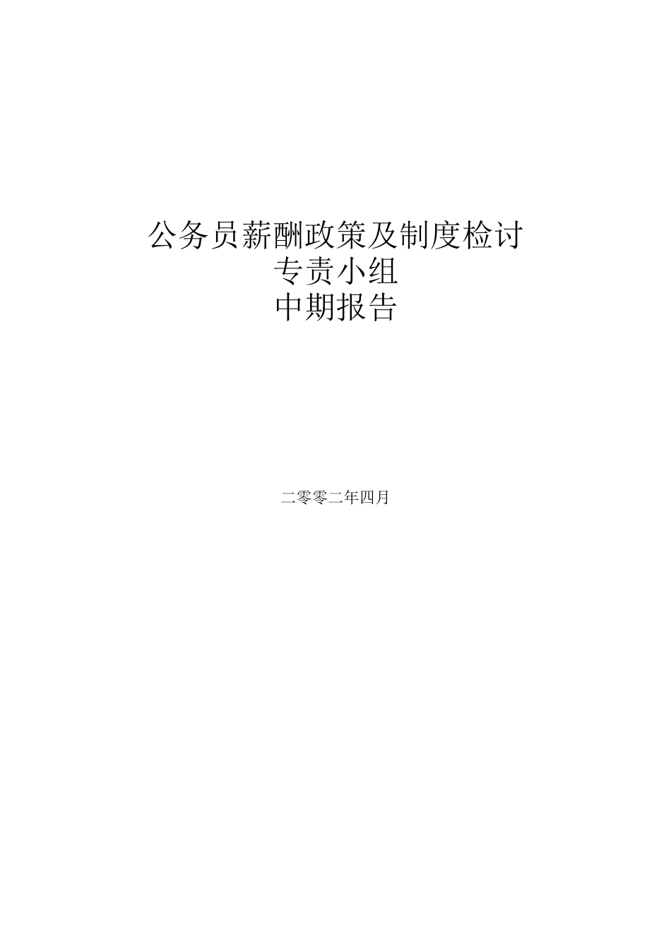 公务员薪酬政策及制度检讨中期报告(某咨询)_第1页