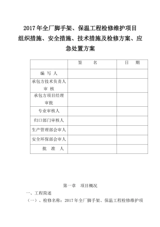 全厂脚手架、保温工程检修维护项目三措两案