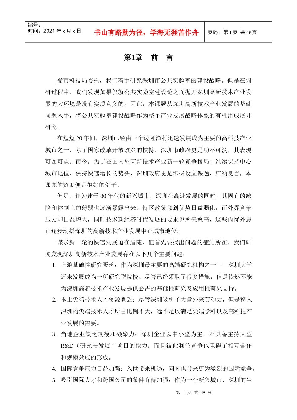 公共实验室建设战略研究分析_第1页