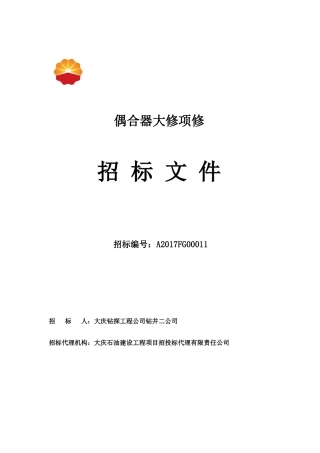偶合器大修项修招标技术文件