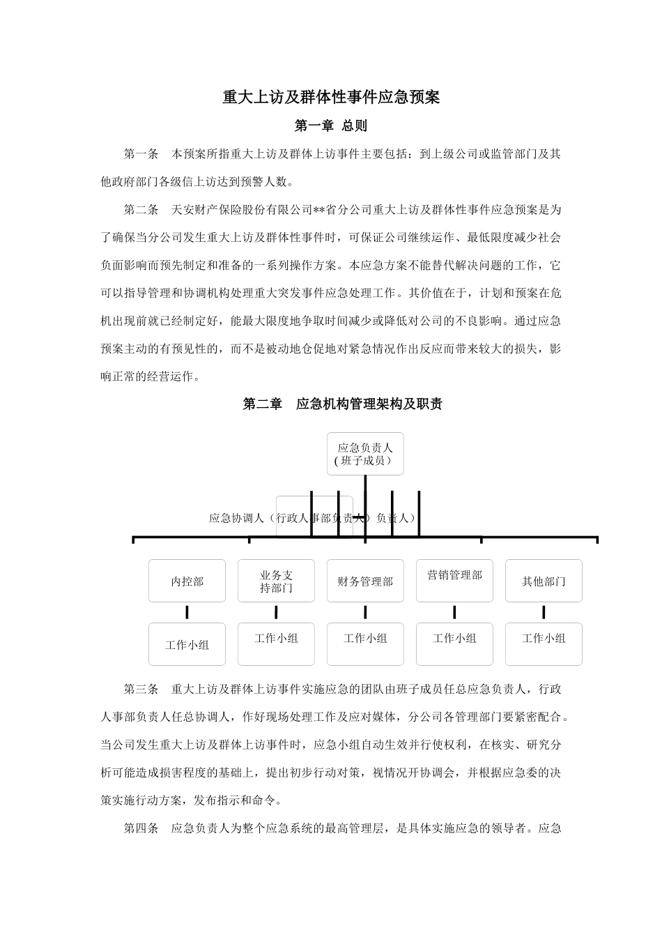 保险公司各项突发应急方案及制度通用版_第3页