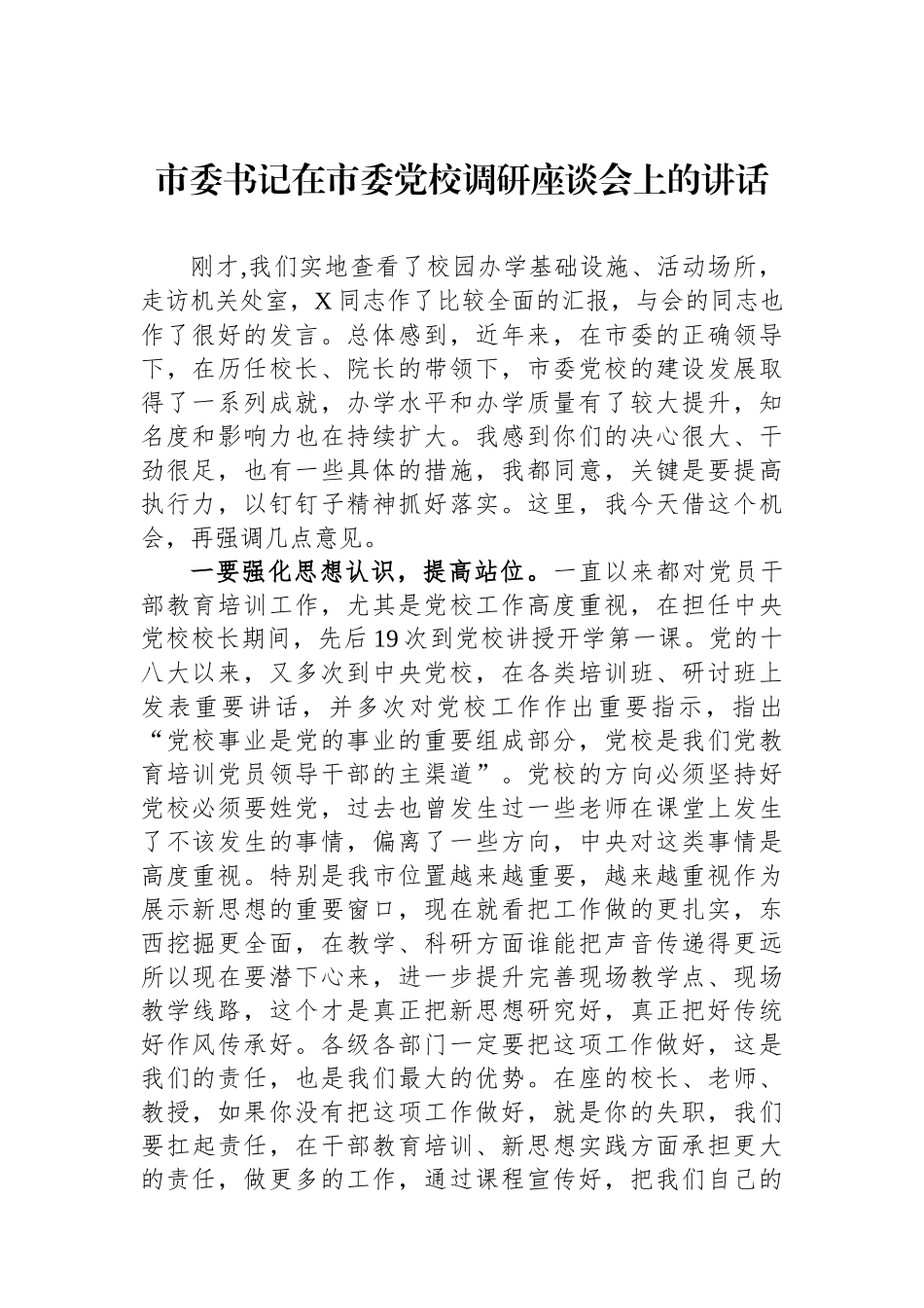 市委书记在市委党校调研座谈会上的讲话_第1页
